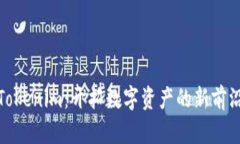 Tokenim：开拓数字资产的新前沿