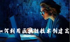 虚拟币邀请程序：如何利用区块链技术创建高效