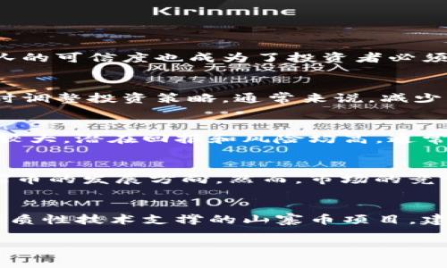 深入了解虚拟山寨币：危机与机遇/
虚拟货币, 山寨币, 加密货币/guanjianci

在21世纪的数字经济时代，虚拟货币的崛起为全球金融体系带来了翻天覆地的变化。特别是比特币等主流虚拟货币的成功，让无数投资者看到了赚取丰厚回报的机会。然而，随之而来的“山寨币”也在市场上如雨后春笋般涌现。本文将深入探讨虚拟山寨币的特点、机制以及它们所带来的机遇与风险。

什么是虚拟山寨币？
虚拟山寨币是指那些模仿主流加密货币（如比特币、以太坊等）设计并推出的数字货币。它们往往在名称、功能或技术上与主流币种类似，意图吸引投资者。不过，山寨币通常不会具有同样的知名度、市场份额或安全性。尽管如此，某些山寨币确实能够找到自身的应用场景并获得市场认可。

虚拟山寨币的种类
虚拟山寨币可以大致分为几类，包括但不限于以下几种：
ul
  listrong模仿类山寨币：/strong这些币种大多是基于已有主流币的代码库进行修改，比如Litecoin即是对比特币源代码的改写。它们的目标是提供一些不同的功能或方案。/li
  listrong平台类币：/strong如以太坊和波场等这样的平台币，通常会支持去中心化应用（DApps）及智能合约的构建，为开发者提供一个舒适的环境。/li
  listrong实用型币：/strong某些山寨币的推出是为了服务某些特定行业或协议，如Filecoin提供去中心化存储服务，Chainlink用于区块链数据的跨链交互等。/li
  listrong实验性币：/strong这些币种往往是为了测试新技术和理念而创建，它们功能与应用场景可能尚不明确，风险较高，投资者需谨慎。/li
/ul

虚拟山寨币的优势
尽管虚拟山寨币面临诸多风险，但它们也有一些独特的优势：
ul
  listrong投资机会：/strong相较于主流币种，山寨币的价格波动更大，潜在的回报也可能更高。一些投资者通过投资山寨币获得了巨额回报。/li
  listrong创新实验：/strong山寨币往往追求技术创新，某些能有效解决实际问题的山寨币可能会获得市场关注和支持，进而带来新机会。/li
  listrong低成本进入：/strong大部分山寨币的单价较低，投资者可以用较小的资金量进行多样化投资，分散风险。/li
/ul

风险与挑战
与机会相伴而生的，当然也有风险。虚拟山寨币的风险主要体现在以下几个方面：
ul
  listrong可信度缺失：/strong许多山寨币缺乏透明的开发背景和团队，有可能是骗局或者“出局”的快速获利工具。/li
  listrong法律及监管风险：/strong各国政府对数字货币的监管政策不尽相同，某些山寨币可能面临法律风险。/li
  listrong技术安全性：/strong一些山寨币由于安全性不足，容易被黑客攻击，从而导致投资者损失。/li
/ul

如何评估山寨币的价值？
投资山寨币前，需要周密评估其价值。评估指标包括：项目团队、市场需求、技术创新等。建议投资者在投资前多加研究，参阅白皮书、社区反馈和行业新闻，以便形成一个全面的判断。

总结
虚拟山寨币既是机遇也是风险的象征，对于投资者来说，了解这些币种背后所蕴含的机制和市场动态至关重要。在这个快速发展的数字资产市场中，只有不断学习和深入分析，才能更好地应对挑战，实现财富的保值增值。

相关问题探讨

1. 山寨币的投资风险有哪些？
投资山寨币在某种程度上是对技术与市场的投机。然而，山寨币的风险因素并不容小觑，常见的包括可靠性不足、法律风险、价格波动以及技术问题。很多山寨币并没有经过充分的市场考验，开发团队的可信度也成为了投资者必须考虑的重要因素。对于缺乏使用案例的山寨币，投资者应保持高度警惕，避免资金损失。同时，由于法规的不确定性，某些山寨币可能在未来的市场上受到制约和禁令，投资者需要提前做好风险评估。

2. 如何选择适合自己的山寨币？
选择山寨币需要考虑多个因素，包括个人风险承受能力、市场前景和技术基础。建议投资者关注项目的白皮书和开发团队，了解其技术背景与商业逻辑。同时，可以借助交易所的数据和市场动态，及时调整投资策略。通常来说，减少风险的有效方法是投资于那些在技术上有创新且团队可信度高的项目。

3. 山寨币与主流币的市场表现有什么不同？
山寨币和主流币在市场表现上有显著的不同。主流币由于其市场认可度和用户基础相对稳定，价格波动相对较小，且处于主导地位。而山寨币则因其项目的多样性与技术的不确定性，价格波动幅度较大，潜在回报和风险均高。通常山寨币市场表现与主流币存在一定的相关性，但并非完全一致，尤其是在市场情绪高涨时，山寨币的上涨速度可能超过主流币，反之亦然。

4. 山寨币的未来发展趋势如何？
未来山寨币的发展会依赖于技术的进一步突破和项目的实际应用。越来越多的山寨币开始聚焦于实际需求和用户体验，诸如去中心化金融（DeFi）和非同质化代币（NFT）等流行趋势也正在影响山寨币的发展方向。然而，市场的竞争也愈发激烈，能否在市场中寻找独特定位的项目，将决定其未来的生存与发展。投资者需要持续关注技术进步和市场动向，以便做出合理的投资决策。

5. 如何避免山寨币投资中的骗局？
在投资山寨币时，投资者需通过多维度来验证项目的可靠性。首先，应关注开发团队的背景和行业声誉，选择那些由知名行业专家或团队负责的项目。此外，投资者应警惕那些宣传炒作过盛但缺乏实质性技术支撑的山寨币项目。建议投资者参阅社区讨论与评价，了解市场的真实反馈，避免盲目跟风。在实际投资时，可以适量投入，并保持高度警惕，确保资金安全。

通过上述分析，本文对虚拟山寨币做了全面深入的探讨。从定义到种类，再到投资风险与未来发展，期望能为读者提供有价值的见解和思考。