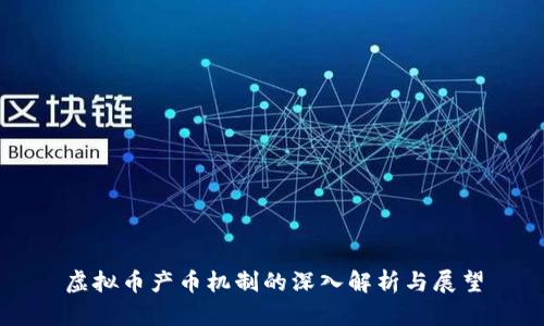 虚拟币产币机制的深入解析与展望