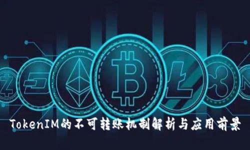 TokenIM的不可转账机制解析与应用前景