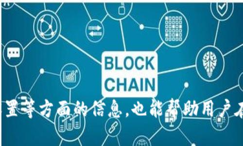    如何解决Tokenim钱包中TRC-20 USD转账失败的问题  / 
 guanjianci  Tokenim钱包, TRC-20 USD, 转账失败  /guanjianci 

---

### 引言

在数字货币交易日益普及的今天，Tokenim钱包作为一个流行的加密货币存储工具，因其方便快捷的操作界面和多种功能而受到众多用户的青睐。然而，用户在使用过程中，常常会遇到一些技术问题，特别是TRC-20 USD转账失败的情况。本篇文章将深入分析这一问题的原因，并提出可能的解决方案，帮助用户更顺利地进行数字资产转账。

### TRC-20 USD是什么？

TRC-20是基于波场（Tron）网络的一种代币标准，与以太坊的ERC-20标准类似。USD在这个上下文中通常指的是稳定币，例如Tether（USDT），它对标美元，保持稳定的价值。TRC-20 USD的优势在于其低交易费用和快速的转账速度，使其在数字货币市场中得到了广泛应用。

### Tokenim钱包的特点

Tokenim是一个多功能的数字资产钱包，用户不仅可以存储各种类型的加密货币，还可以轻松进行交易。其流畅的用户体验和良好的安全性，使得它成为了市场上的热门选择。

### TRC-20 USD转账失败的原因

#### 1. 网络拥堵

在高交易量的时段，波场网络可能会遭遇拥堵，这会导致交易处理速度下降，甚至转账失败。用户在高峰时段进行转账时，应注意网络状态，并考虑在交易较少的时段进行操作。

#### 2. 余额不足

在进行TRC-20 USD转账时，用户不仅需要确保自己钱包中有足够的USDT（或指定的TRC-20 USD代币），还需要留出足够的TRX作为交易手续费。如果余额不足，转账就会失败。

#### 3. 钱包地址错误

转账时输入错误的钱包地址也是常见原因之一。用户需要仔细核对接收方地址，确保没有输入错误。如果输入错误，资产将无法找回。

#### 4. 应用问题

有时，Tokenim钱包的应用程序可能存在Bug或者需要更新，导致转账失败。用户可以检查应用是否是最新版本，并在必要时进行更新。

#### 5. 安全设置

一些钱包为了保护用户资产，可能启用了双重验证或其他安全设置。如果用户没有完成这些操作，转账可能会被阻止。

### 解决方案

为了解决Tokenim钱包中TRC-20 USD转账失败的问题，用户可以尝试以下几种方法：

#### 1. 检查网络状态

通过相关网站或社交媒体了解波场网络的实时状况，选择合适的时机进行转账。

#### 2. 确认余额

确保钱包中有足够的USDT以及TRX，且余额足够支付手续费。必要时，可以通过交易或其他方式增加余额。

#### 3. 核对地址

在转账前，再次核对接收方地址，确保其正确无误。

#### 4. 更新应用

检查Tokenim钱包是否为最新版本，以确保应用内不存在Bug或兼容性问题。

#### 5. 完成安全设置

如有必要，完成双重验证等安全设置，确保转账可以顺利进行。

---

### 可能相关问题

在考虑TRC-20 USD转账失败的背景下，以下是与此问题相关的5个深度问题：

#### 问题1: 如何有效管理数字资产以降低转账失败的风险？

有效管理数字资产是每个加密货币用户需要掌握的技能。首先，用户需确保对所用钱包的深入了解，包括操作流程、安全设置、费用结构等。为了避免转账失败，用户应定期检查钱包的余额，特别是在进行转账前，确认必要的费用和资金要求。其次，用户可以考虑使用多种钱包进行分散投资，提高资金的安全性。此外，随时保持对市场动态的关注，以便在网络拥堵或安全问题时作出及时反应。

最后，最好保持对私人密钥的严格保管，避免因安全问题引发的资金损失。在此基础上，建立良好的资产记录和对每次交易的详细跟踪，可以大大降低转账失败的概率。

#### 问题2: TRC-20 USD的市场前景如何？

随着稳定币在加密市场中的普及，TRC-20 USD作为一种与波场网络相结合的稳定币，未来的市场前景值得关注。稳定币因其对法定货币的锚定特性而吸引了许多投资者的目光，成为一种用于日常交易和转账的数字资产。随着区块链技术的发展，更多的平台和项目可能会支持TRC-20 USD，从而进一步提升其流通和交易的便利性。

此外，TRC-20 USD在DApp和DeFi生态系统中的应用潜力，也是推动其市场前景的重要因素。随着去中心化金融（DeFi）项目的不断兴起，使用TRC-20 USD参与流动性挖矿、借贷等活动，将使其需求进一步上升。

#### 问题3: 如何选择合适的数字钱包来存储TRC-20 USD？

选择适合的数字钱包存储TRC-20 USD是确保资产安全的重要一环。用户在选择钱包时，应考虑多个因素，包括安全性、用户体验、支持的币种、交易费用等。在比较不同钱包时，确保选定的钱包具备较高的安全性，是否具备私钥管理机制，并能够防范黑客攻击等风险。

与此同时，用户应重视钱包的用户体验，选择界面友好、使用方便的钱包，以便在进行交易时不易产生错误。最后，综合考虑交易费用，选择适合自己需求并提供合理费用结构的钱包，非常重要。

#### 问题4: 转账时如何确认交易的成功与否？

在进行TRC-20 USD转账时，确认交易成功与否是用户关心的重点。通常，用户可以通过Tokenim钱包的“交易历史”功能查找当前交易的状态。成功的转账将显示为“已完成”状态，而未成功的交易状态通常会给予相应的提示信息。

此外，用户还可以通过区块浏览器来追踪交易。将交易哈希输入到相应的区块链浏览器中，可以获得交易的详细信息，包括时间戳、费用、确认次数等。这些技术手段可以帮助用户实时获知交易的状态，极大提高了用户对转账过程的关注度。

#### 问题5: 常见的TRC-20转账问题及解决办法有哪些？

除了转账失败外，用户在进行TRC-20转账时，还可能会遇到其他问题，例如转账时间过长、手续费过高等。为了有效应对这些问题，用户需了解每个问题的背景和可能成因。

例如，转账时间过长通常是由于网络拥堵或者处理速度慢导致的。为此，用户可以选择在网络繁忙时段外进行转账，或选择速度更快的链上操作。此外，手续费高可能是由于当前网络交易量大，用户可以选择适时的交易时间。

总结来说，作为数字资产持有者，必须具备一定的应对问题的能力，才能在快速发展的加密市场中保持优势。理解这些问题和解决方案将有助于用户在未来的交易中做出更加明智的决定。

---

### 结论

通过对Tokenim钱包中TRC-20 USD转账失败问题的深入分析与探讨，本文为用户提供了一些有效的解决方案及实用的相关知识。同时，了解市场动态、资产管理方式以及安全设置等方面的信息，也能帮助用户在数字货币的世界中更好地导航。希望用户能够根据本文提供的指导，成功解决转账的各类问题，提升交易的成功率。