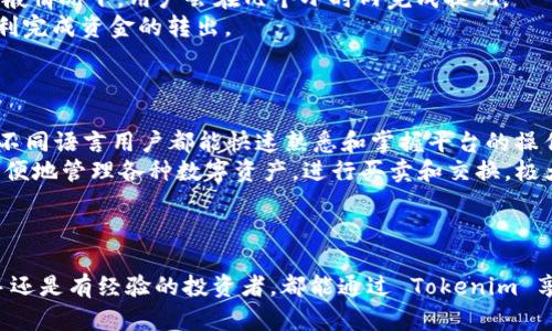   如何使用 Tokenim 提升数字资产管理效率 / 
 guanjianci Tokenim, 数字资产, 管理效率 /guanjianci 

引言
在当今数字时代，数字资产的管理与安全性日益成为用户关注的重点。Tokenim 作为一款新兴的数字资产管理工具，为广大用户提供了方便、快捷的管理方式。Tokenim 不仅支持多种数字货币的存储和管理，更通过一系列创新的功能提升了数字资产的整体管理效率。本文将深入探讨 Tokenim 的功能和优势，并解答用户在使用过程中可能遇到的一些问题。

Tokenim 的基本功能
Tokenim 是一款致力于数字资产管理的工具，集成了多种实用的功能。首先，Tokenim 支持多种数字货币，包括比特币、以太坊等主流货币，使用户可以在一个平台上完成多种资产的管理。其次，Tokenim 提供了实时的市场行情数据和价格提醒功能，用户可以随时掌握自己资产的市场动态。此外，Tokenim 还具有多重安全机制，确保用户的资产安全存储。同时，Tokenim 的用户界面友好且操作简单，非常适合新手使用。

Tokenim 的优势
使用 Tokenim 的最大优势之一是它的多功能性。相较于其他单一的数字货币钱包，Tokenim 在资产管理方面的多样化服务让用户能够更加高效地进行投资和管理。其次，Tokenim 强调用户的安全体验，采用了业界领先的加密技术，确保用户信息和资产安全。此外，Tokenim 具备社区互动功能，用户可以在平台内与其他投资者交流经验，从而获得更多的投资灵感和见解。最后，Tokenim 的客户支持团队高效且专业，可以帮助用户解决在使用过程中遇到的各种问题。

问题一：如何在 Tokenim 中创建账户？
在 Tokenim 上创建账户的过程非常简单。用户只需下载 Tokenim 应用程序，点击注册按钮，遵循以下步骤即可完成账户创建：
第一步，用户需提供有效的电子邮件地址和创建强密码。密码最好包括字母、数字及特殊字符，以提高安全性。第二步，用户需接受 Tokenim 的服务条款和隐私政策，并确认提交。完成这两步后，用户的账户将被创建。第三步，为了增强账户安全，用户应根据提示设置双重认证，确保任何登录尝试都必须通过额外的安全措施来确认。
需要注意的是，用户在注册期间，应确保输入的信息真实有效，因为后续需要通过电子邮件验证账户激活。此外，用户还可以选择完善个人资料，提高账户的使用体验。通过这些简单的步骤，用户就可以顺利在 Tokenim 上创建账户，并开始管理他们的数字资产。

问题二：Tokenim 如何确保资产安全？
安全性是数字资产管理的重中之重，Tokenim 针对这一点采取了一系列措施，以保护用户的资产。
首先，Tokenim 实施了端到端加密技术，这意味着用户的所有交易和敏感信息都是在加密的状态下进行的，这有效防止了黑客攻击。其次，Tokenim 采用多重签名技术，意味着在进行大额交易时，用户需要通过多个身份验证来确认交易，这极大提升了交易的安全性。第三，Tokenim 定期进行安全审计，不断审查和更新其安全策略，确保能够防范最新的网络威胁。
此外，Tokenim 还提供了离线冷钱包选项，使用户可以将其资产安全存储于未连接互联网的设备上。这样，即使在线环境受到攻击，用户的资产依然保持安全。最后，Tokenim 的客户支持团队提供了全天候的安全咨询服务，用户可以随时咨询有关资产安全的任何问题，获得专业指导。

问题三：怎样进行资产交易？
在 Tokenim 中进行资产交易是非常直观和简便的，用户只需遵循以下步骤：
首先，用户需登录到 Tokenim 账户，确保资金充足。然后，选择“交易”选项，在平台上列出可交易的数字资产。用户可以选择买入或卖出，输入所需交易的数量，以及设置买入或卖出价格。如果用户愿意，还可以选择设置限价单，以便在特定条件下自动完成交易。
确认交易信息后，用户需再次进行身份验证。完成后，交易将在系统后台处理，用户可实时查看交易状态。交易完成后，用户会收到系统的确认邮件，并在资产管理界面更新余额。这一连串的交易步骤，旨在确保用户的交易过程安全且高效。

问题四：如何进行资产的提现？
对于用户来说，提现是一个重要的环节。在 Tokenim 中，提现的过程同样简单明了，用户可按照以下步骤操作：
首先，用户需登录到 Tokenim 账户，进入资产管理部分，选择“提现”选项。接下来，用户需要输入希望提现的金额，并选择提现到的地址。这一环节需特别注意，确保提现地址正确无误，以免资金损失。
确认提现信息后，用户需再进行一次身份验证以确保操作的安全性。此后，系统会处理提现请求，通常情况下，用户会在短时间内收到相关的处理确认信息。提现时间会根据不同的数字货币和网络状况有所不同，一般情况下，用户会在几个小时内完成提现。
为了提升安全性，Tokenim 鼓励用户开启多重验证功能，以防止未经授权的提现行为。对于大额提现，建议用户提前进行小额测试，以确保提现地址的正确性。用户在进行提现时，需确保遵循平台的相关规定，以顺利完成资金的转出。

问题五：Tokenim 是否支持多种语言和币种？
Tokenim 作为一款全球化的数字资产管理工具，十分注重用户的多样性需求，特别是在语言和币种的支持方面。
首先，Tokenim 支持多种语言，包括但不限于英语、中文、西班牙语等主要国际通用语言。这使得不同国家和地区的用户都能轻松使用 Tokenim，减少了语言障碍带来的不便。在用户界面设计上，Tokenim 力求，让不同语言用户都能快速熟悉和掌握平台的操作。
其次，Tokenim 支持多种数字货币的交易和管理，包括比特币、以太坊、莱特币等主流币种。此外，Tokenim 还不定期引入新的加密货币，并为这些新币种提供相关的技术支持和市场数据。用户可以在同一平台上方便地管理各种数字资产，进行买卖和交换，极大地提升了用户的操作效率。
总之，Tokenim 通过其多语言和多币种的支持，使得全球用户无论身处何地，都能够享受顺畅且高效的数字资产管理体验。

总结
Tokenim 作为一款数字资产管理工具，其多样化的功能和极高的用户友好性，使它成为广大用户的理想选择。从账户创建、资产交易到安全保障等各个环节，Tokenim 始终专注于提升用户的管理效率。无论是新手还是有经验的投资者，都能通过 Tokenim 享受到便捷和专业的服务。而通过上述问题的解答，用户也能对 Tokenim 有更深入的理解，进而在数字资产管理的道路上走得更加顺畅。