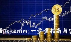 如何使用Tokenim：一步步指南与实战案例