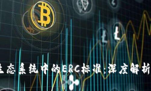  Tokenim生态系统中的ERC标准：深度解析与未来展望