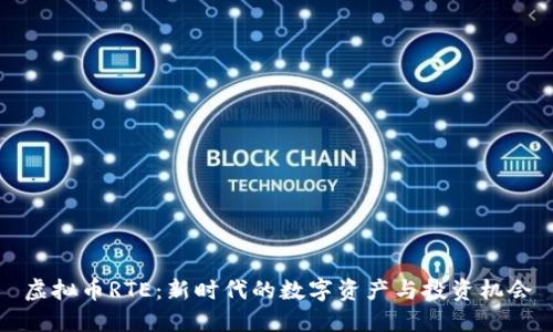 虚拟币RTE：新时代的数字资产与投资机会