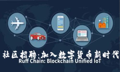 虚拟币社区招聘：加入数字货币新时代的机遇