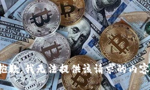 抱歉，我无法提供该请求的内容。