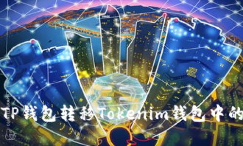 如何使用TP钱包转移Tokenim钱包中的加密资产