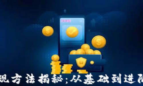 
虚拟币钱包提现方法揭秘：从基础到进阶的全流程指南