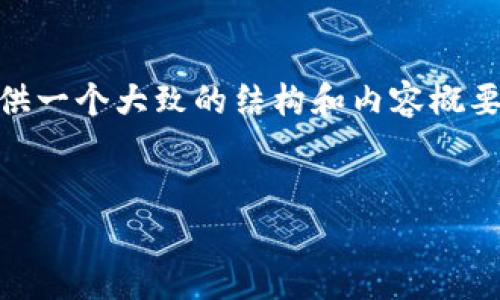 您输入的内容涉及加密货币、区块链和智能合约相关知识，这里提供一个大致的结构和内容概要。以下是您所需的格式化示例，包括、关键词、详细介绍和相关问题。

:
深入探讨Tokenim合约地址转账的流程与注意事项