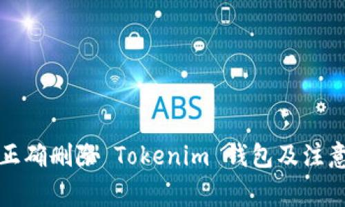 如何正确删除 Tokenim 钱包及注意事项