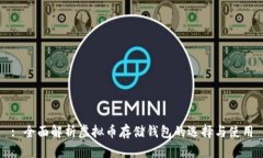 : 全面解析虚拟币存储钱包的选择与使用