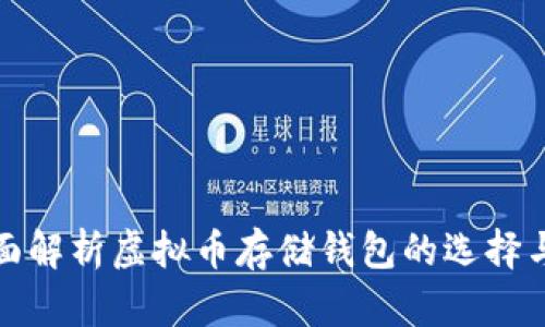 : 全面解析虚拟币存储钱包的选择与使用