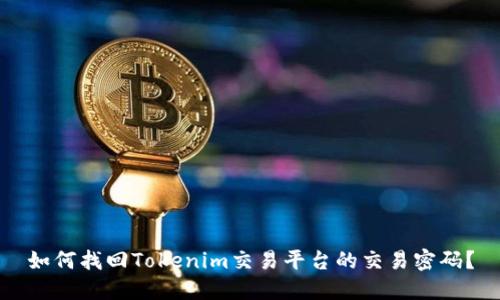 如何找回Tokenim交易平台的交易密码？