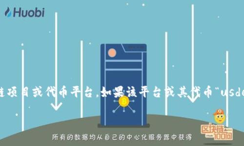 截至我最后的知识更新（2023年10月），Tokenim并不是一个广为人知或主流的区块链项目或代币平台。如果该平台或其代币“usde”是最近推出的或改名的项目，建议通过搜索引擎或访问其官方网站获取最新的信息。

如果您有其他具体问题或需要了解的内容，请告诉我，我将尽力提供信息。