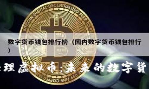 探秘大理虚拟币：未来的数字货币生态