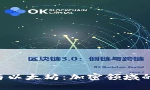 : Tokenim与以太坊：加密领域的融合与机遇