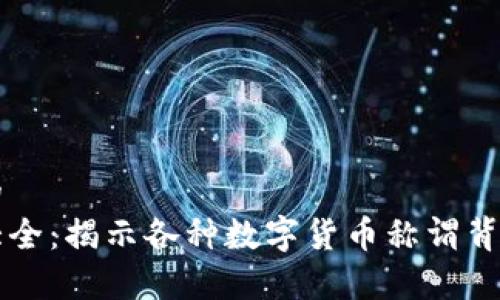 思考一个优质的
虚拟币的别称大全：揭示各种数字货币称谓背后的故事与应用