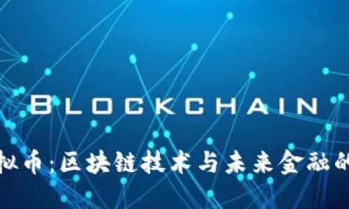 WSC虚拟币：区块链技术与未来金融的交汇点