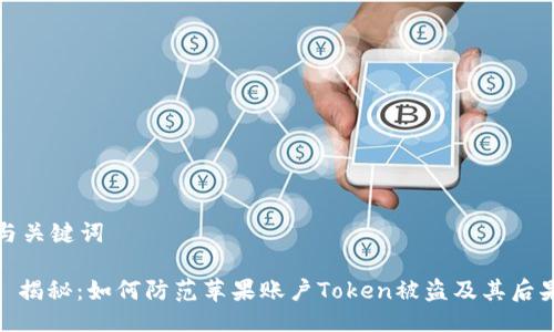 与关键词

: 揭秘：如何防范苹果账户Token被盗及其后果