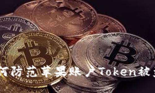 与关键词

: 揭秘：如何防范苹果账户Token被盗及其后果