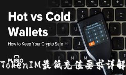  
TokenIM最低充值要求详解
