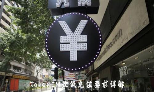  
TokenIM最低充值要求详解