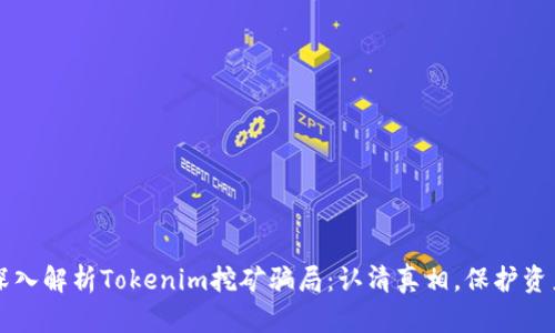 深入解析Tokenim挖矿骗局：认清真相，保护资产