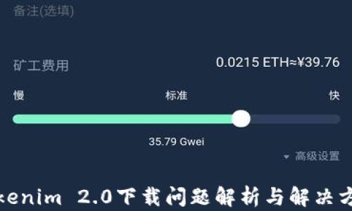 
Tokenim 2.0下载问题解析与解决方案