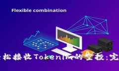 如何轻松接收Tokenim的空投：完整指南