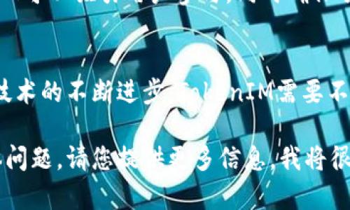 意图明您在询问“TokenIM”这个术语的相关内容，可能与区块链、数字货币或社交网络有关。以下是对“TokenIM”的一个概述。

TokenIM是一个区块链项目，旨在提供更好的身份验证和信任体系。它通过一种代币化的机制，帮助用户管理他们的数据、身份和交易记录。

TokenIM的主要功能
TokenIM的核心功能是提供一个去中心化的平台，让用户掌握他们的数字身份和数据。在当前的互联网环境中，用户的数据往往由大型科技公司控制，而TokenIM则通过区块链技术，使用户能够管理和保护他们的数字隐私。

TokenIM的工作原理
TokenIM利用智能合约和代币技术，将用户的身份信息和数据以去中心化的方式进行存储和验证。用户在平台注册后，可以创建一个数字身份，所有的验证和数据交换都通过这个身份进行，确保了交易的安全性和透明性。

TokenIM的优势
1. 数据隐私：用户的数据不再集中存储在某个中心化的服务器上，从而降低了数据泄露和滥用的风险。
2. 用户控制：用户对自己的身份和数据拥有完整的控制权，可以随时选择与谁共享数据。
3. 透明性与可追溯性：所有的交易记录都在区块链上，任何人都可以查看，增加了交易的透明性。

TokenIM的应用场景
TokenIM可以被应用于多个领域，包括金融服务、社交网络、电商等。在金融领域，TokenIM可以提供安全的身份验证，防止欺诈行为。在社交网络中，它可以帮助用户控制自己的个人信息和隐私。

可能的相关问题

h41. TokenIM如何保障用户的数据安全？/h4
TokenIM通过加密技术和去中心化的存储方式，确保用户数据安全。每个用户的信息都被加密存储，只有在用户授权的情况下才能被访问。同时，由于数据不集中存储，黑客攻击的风险大大降低。

h42. 推广TokenIM可能遇到哪些挑战？/h4
TokenIM在推广过程中可能面临多个挑战，包括用户教育、市场接受度以及与现有系统的兼容性等。用户可能对去中心化的观念不够了解，推广团队需要进行充分的宣传和教育，让用户认识到TokenIM的优势。

h43. 如何评估TokenIM的市场潜力？/h4
评估TokenIM的市场潜力可以从多个方面进行，包括目标市场的规模、潜在用户的需求、竞争对手的分析等。同时，技术的成熟度和团队的执行力也是重要的考量因素。

h44. TokenIM的经济模型是怎样的？/h4
TokenIM的经济模型通常包括代币的发放、流通和激励机制。通过合理设计的经济模型，TokenIM可以吸引用户参与，同时确保项目的可持续发展。

h45. TokenIM未来的发展方向是什么？/h4
TokenIM的未来发展方向可能包括技术的持续创新、市场的扩展以及用户体验的。随着区块链技术的不断进步，TokenIM需要不断调整战略，以适应市场的变化。

以上是关于TokenIM的基本信息和一些相关问题的详细介绍。如果您对这个话题还有其他具体问题，请您提供更多信息，我将很乐意为您解答。