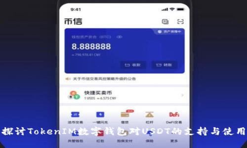 探讨TokenIM数字钱包对USDT的支持与使用
