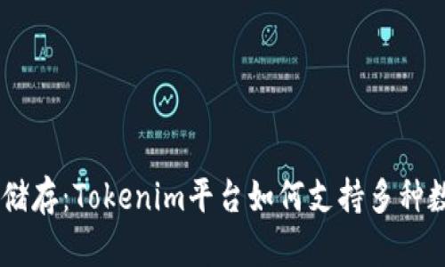 多样化储存：Tokenim平台如何支持多种数字货币