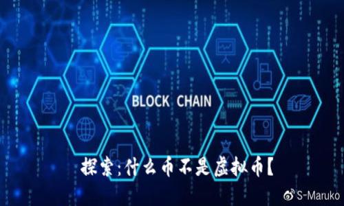  探索：什么币不是虚拟币？