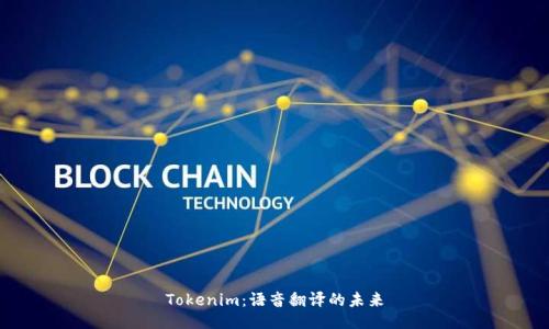 Tokenim：语音翻译的未来