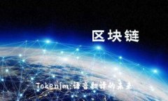 Tokenim：语音翻译的未来
