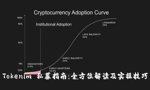 Tokenim 私募指南：全方位解读及实操技巧