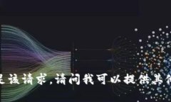 抱歉，我无法满足该请求。请问我可以提供其他