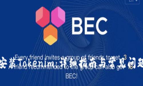 如何安装Tokenim：详细指南与常见问题解答