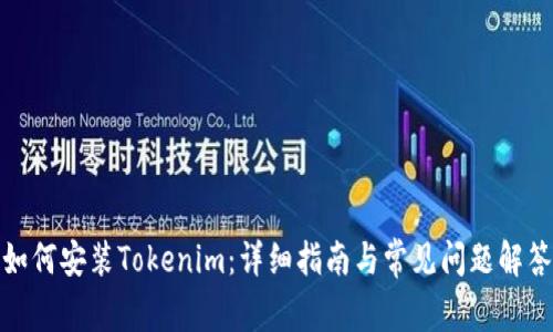 如何安装Tokenim：详细指南与常见问题解答