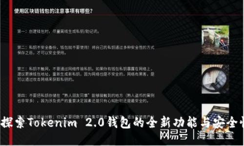  探索Tokenim 2.0钱包的全新功能与安全性