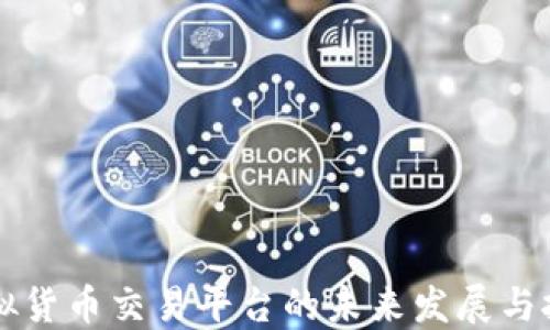 
虚拟货币交易平台的未来发展与挑战