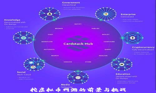 
挖虚拟币网游的前景与挑战