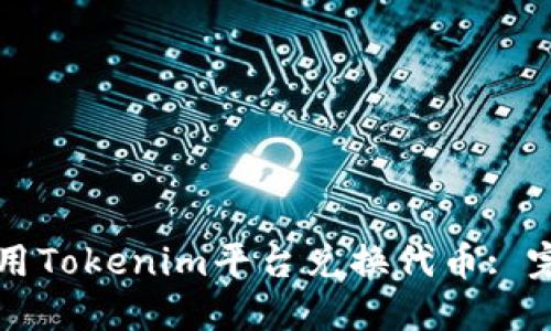 如何使用Tokenim平台兑换代币: 完整指南