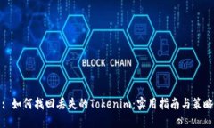 : 如何找回丢失的Tokenim：实用指南与策略