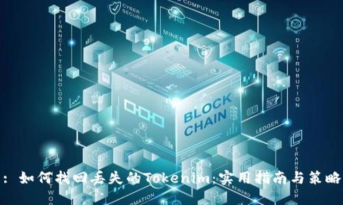 : 如何找回丢失的Tokenim：实用指南与策略