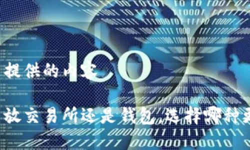 以下是提供的内容

虚拟币放交易所还是钱包，选择哪种更安全？