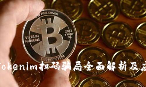  警惕！Tokenim扫码骗局全面解析及应对策略