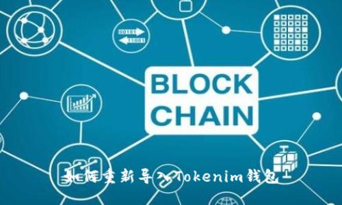 如何重新导入Tokenim钱包